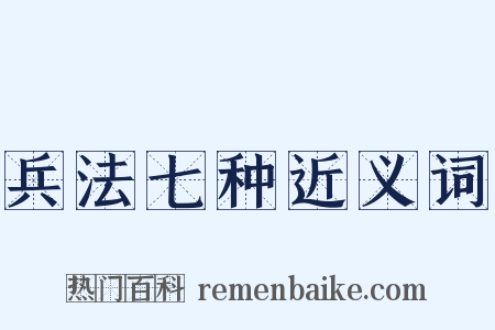 兵法七种近义词是什么意思的图片